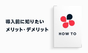 Chatwork（チャットワーク）の評判は？導入前に知りたいメリット・デメリット...