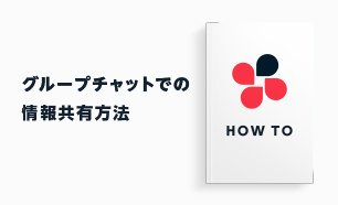 ChatworkにCCはない？TOやグループチャットでの情報共有方法を解説