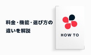 Chatworkを他のビジネスチャットと比較！料金・機能・選び方の違いを解説