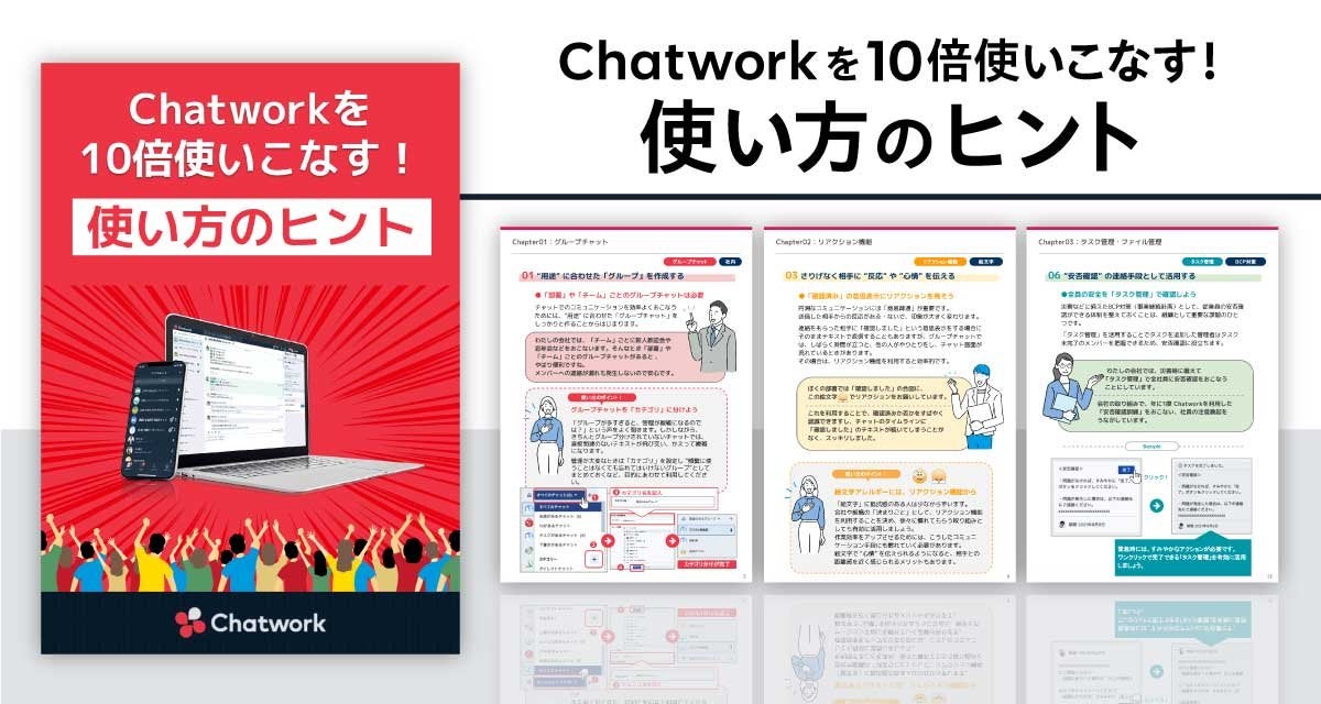 Chatworkを10倍使いこなす！使い方のヒント