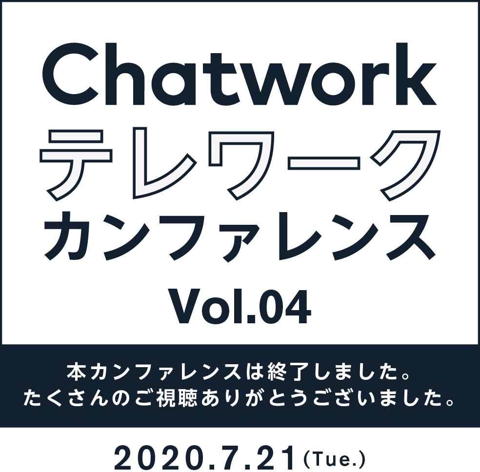 Chatwork テレワークカンファレンス vol03