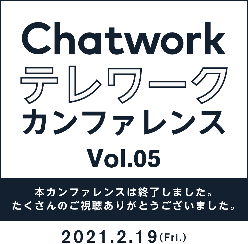 Chatwork テレワークカンファレンス vol05