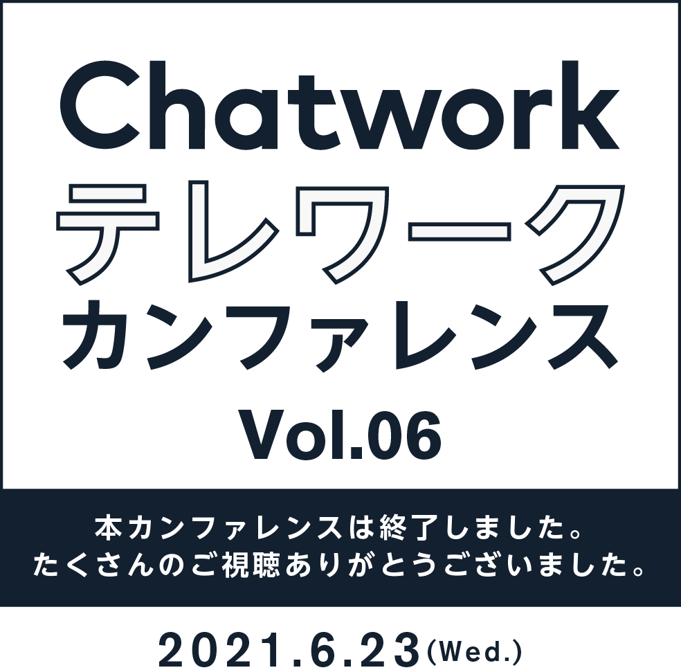 Chatwork テレワークカンファレンス vol06