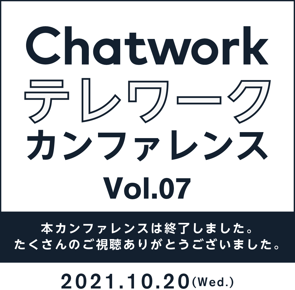 Chatwork テレワークカンファレンス vol07