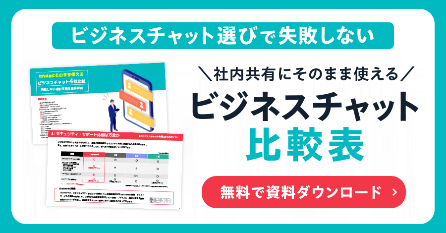 ビジネスチャット選びで失敗しない 社内共有にそのまま使える ビジネスチャット比較表