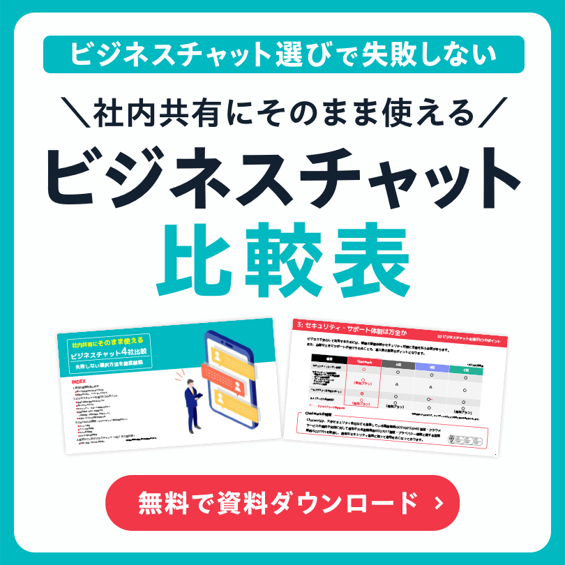ビジネスチャット選びで失敗しない 社内共有にそのまま使える ビジネスチャット比較表