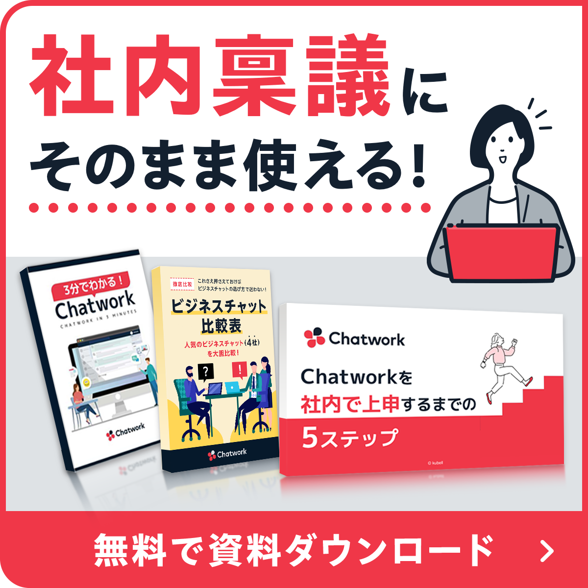 社内稟議にそのまま使える！Chatworkがよくわかる資料３点セット無料ダウンロード