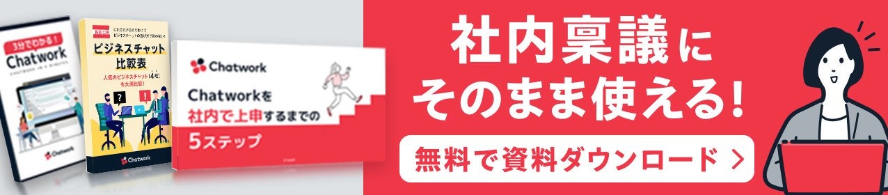 社内稟議にそのまま使える！Chatworkがよくわかる資料３点セット無料ダウンロード