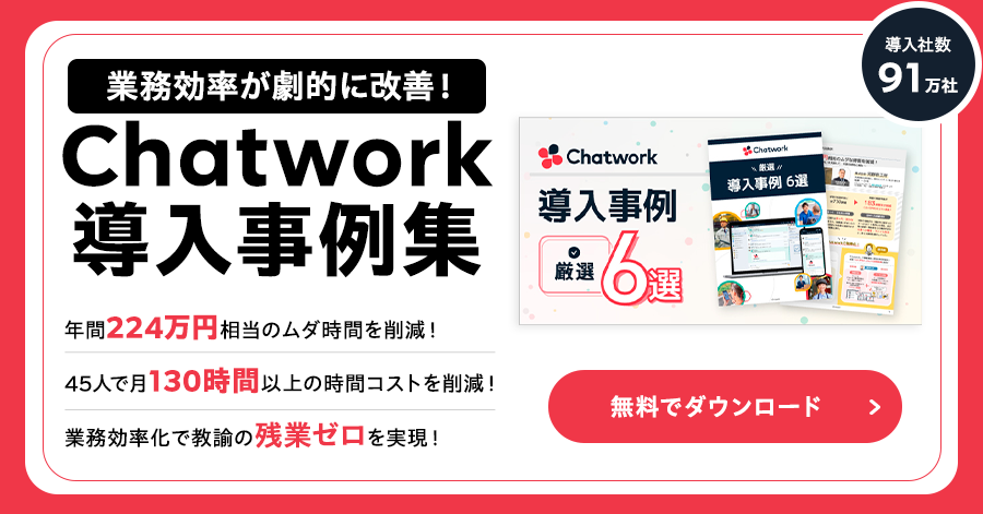 年間224万円コスト削減!中小企業が劇的に変わったChatwork活用事例6選