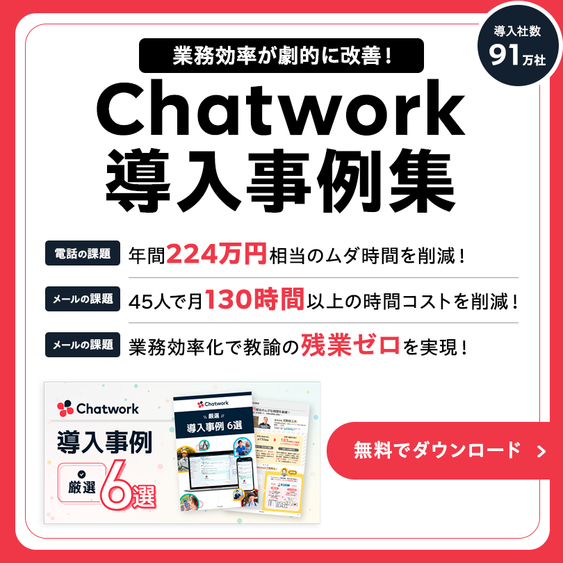 年間224万円コスト削減!中小企業が劇的に変わったChatwork活用事例6選