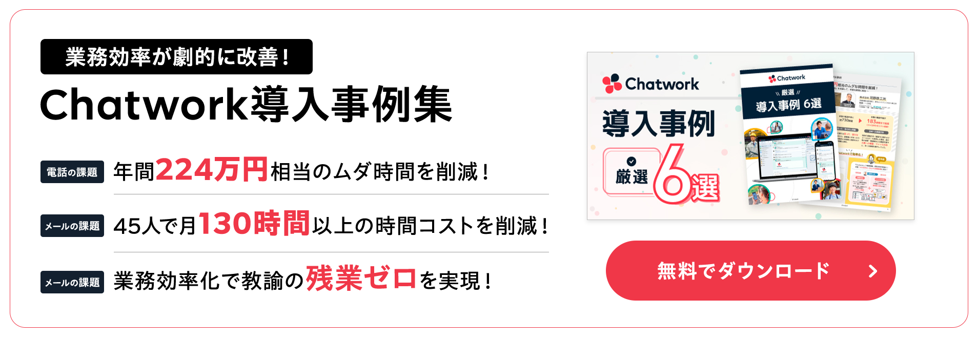 業務効率が劇的に改善！Chatwork導入事例集無料でダウンロード