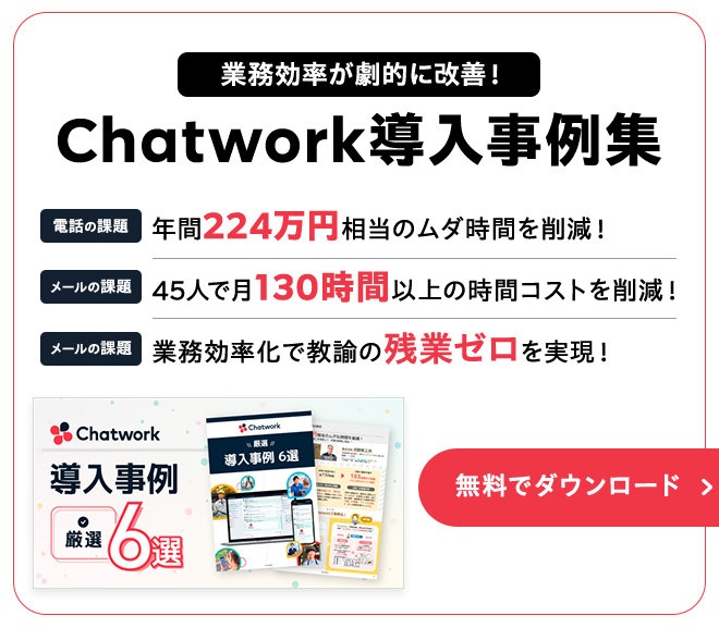 業務効率が劇的に改善！Chatwork導入事例集無料でダウンロード