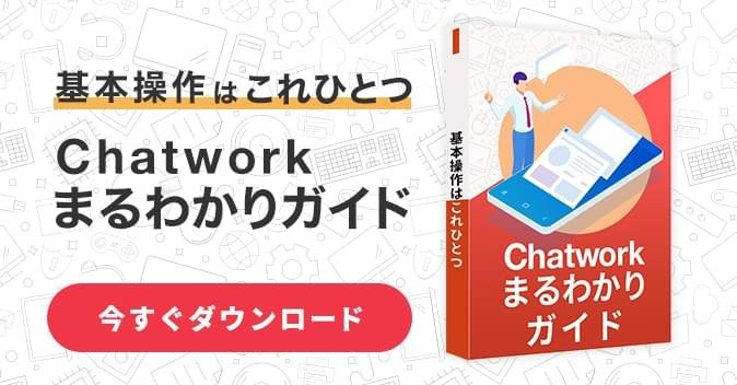 Chatworkまるわかりガイド