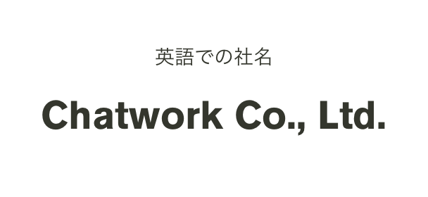 英語での社名 Chatwork Co., Ltd.