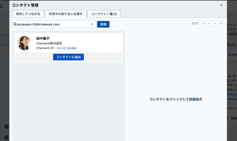 Chatworkコンタクト管理画面