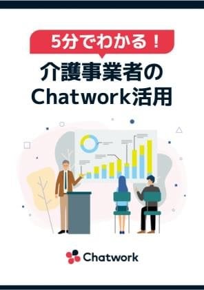 5分でわかる！介護事業者のChatwork活用