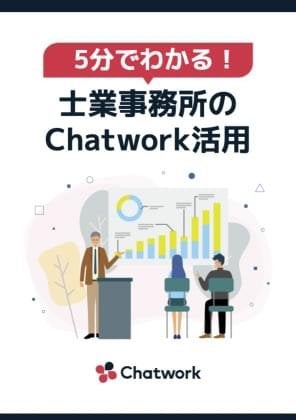 5分でわかる！士業事務所のChatwork活用