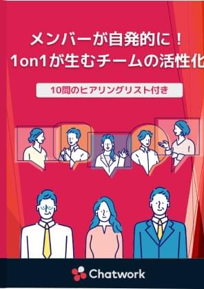 1on1が生むチームの活性化【10問のヒアリングリスト付き】