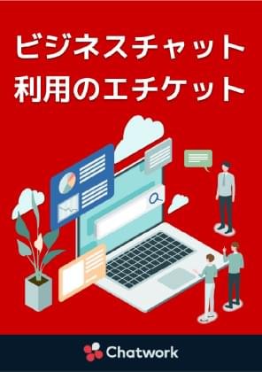 ビジネスチャット利用のエチケット