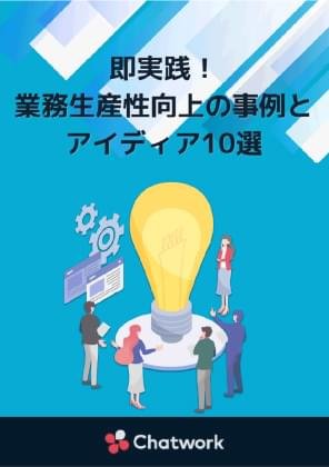 即実践！業務生産性向上の事例とアイディア10選