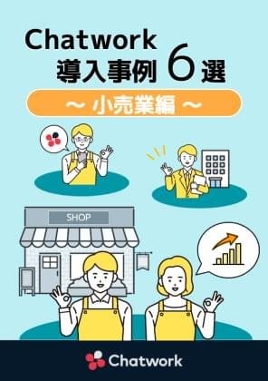 Chatwork導入事例6選〜小売業編〜