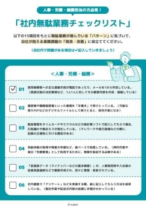 人事・労務・総務担当の方必見！社内無駄業務チェックリスト