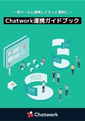 Chatwork連携ガイドブック