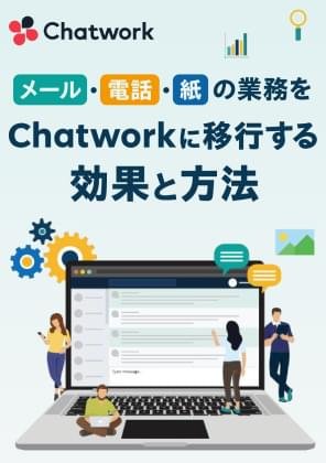 メール・電話・紙の業務をChatworkに移行する効果と方法