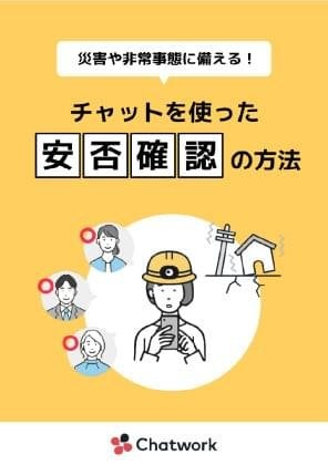 災害や非常事態に備える！チャットを使った安否確認の方法