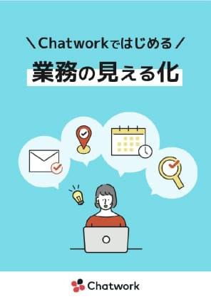 Chatworkではじめる業務の見える化