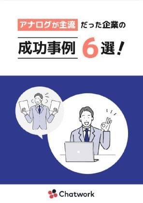 アナログが主流だった企業の成功事例6選！