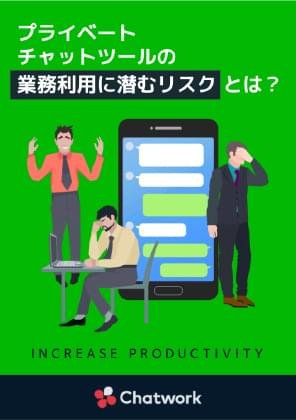 プライベートチャットツールの業務利用に潜むリスクとは？