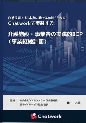 Chatworkで実装する介護施設・事業者の実践的BCP