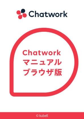 Chatwork操作マニュアル