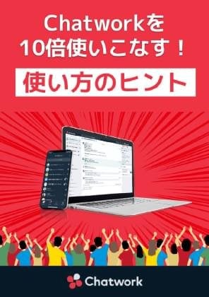 Chatworkを10倍使いこなす！使い方のヒント