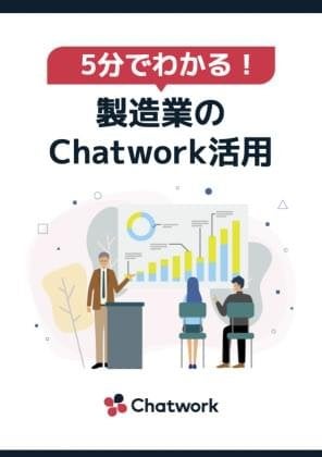 5分でわかる！製造業のChatwork活用