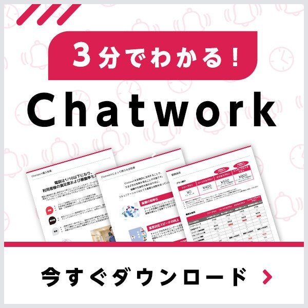 Chatworkではじめるテレワーク