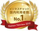 ビジネスチャット国内利用者数No.1