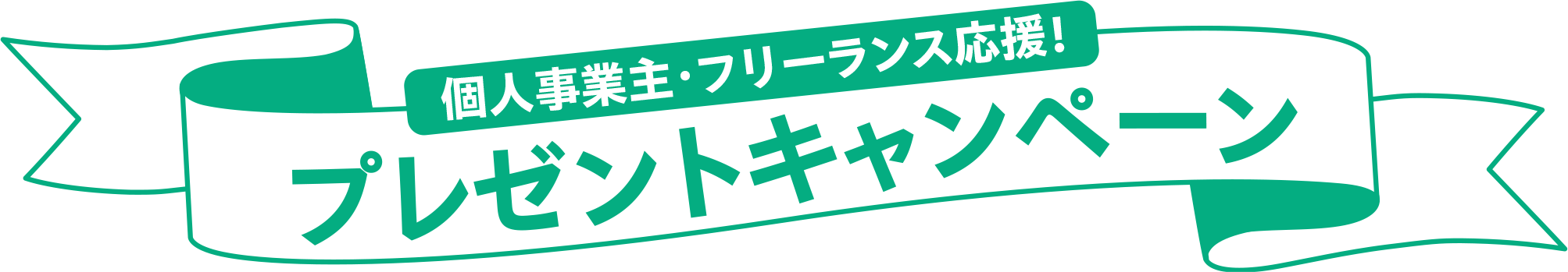 個人事業主・フリーランス応援！キャッシュバックキャンペーン