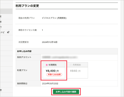 「年間契約」を選択し「お申し込み内容の確認」をクリック