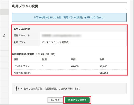 内容ご確認のうえ、「利用プランの変更」をクリックして完了