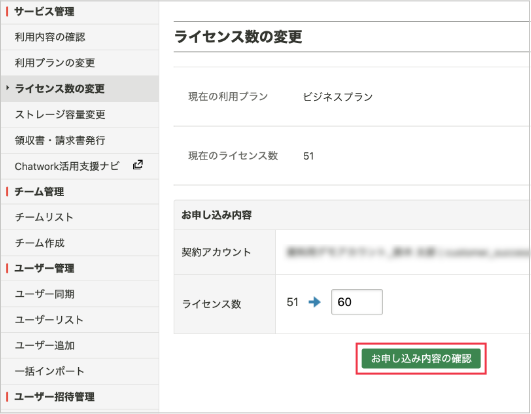 ライセンス数を更新の上、お申し込み内容の確認をクリック