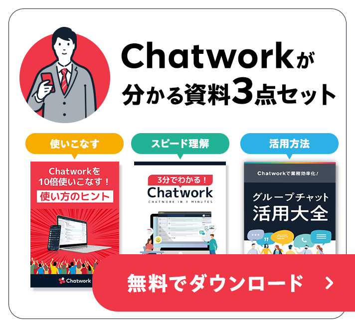 業務効率が劇的に改善！Chatwork導入事例集無料でダウンロード