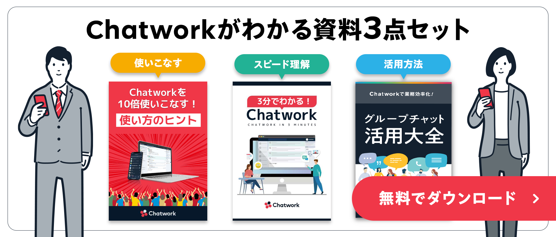 業務効率が劇的に改善！Chatwork導入事例集無料でダウンロード