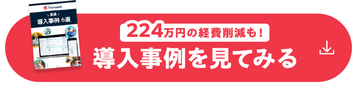 224万円の経費削減も！導入事例を見てみる