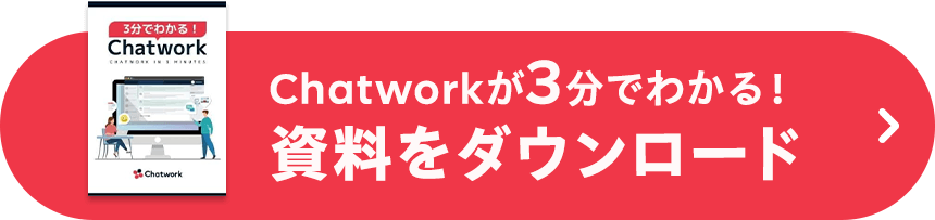 Chatworkが3分でわかる！資料をダウンロード