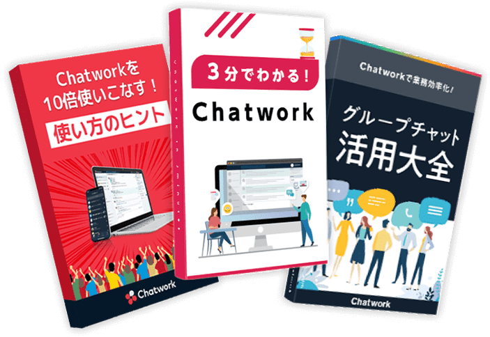 Chatworkがよくわかる3点セット