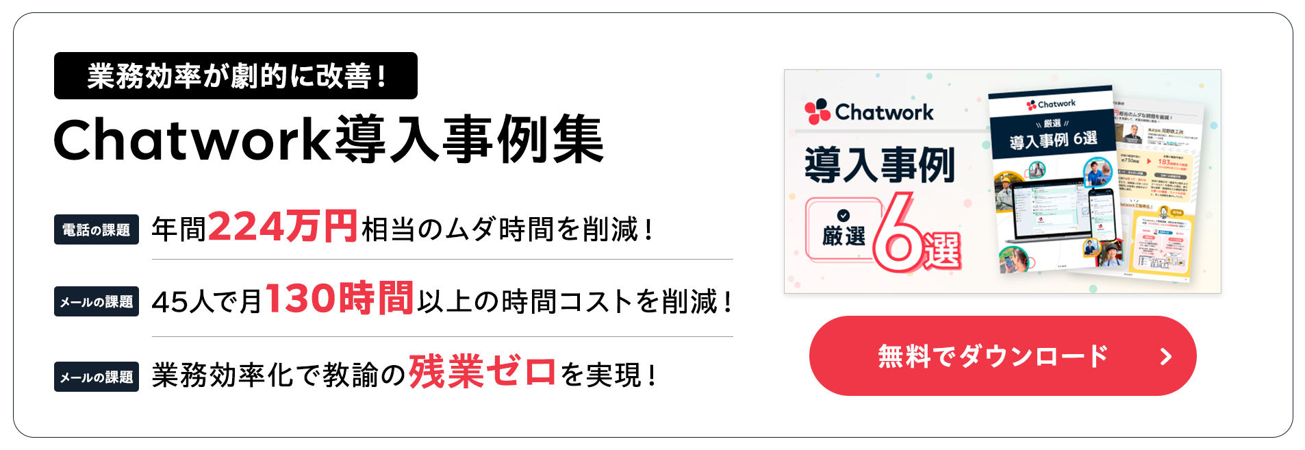 業務効率が劇的に改善！Chatwork導入事例集無料でダウンロード