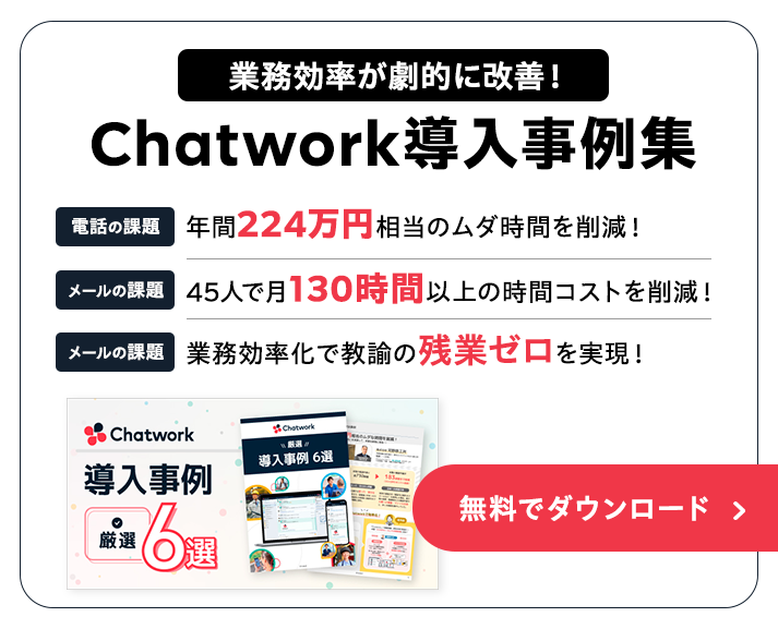 業務効率が劇的に改善！Chatwork導入事例集無料でダウンロード