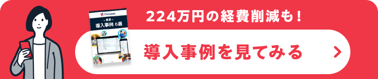 224万円の経費削減も！導入事例を見てみる